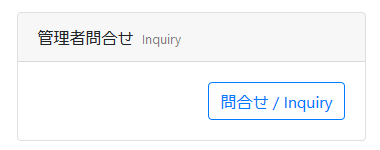 管理者への問い合わせ画面1