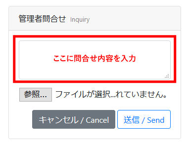 管理者への問い合わせ画面2